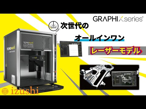 【オールインワンレーザー】GRAPHIX製品紹介【自動刻印機】