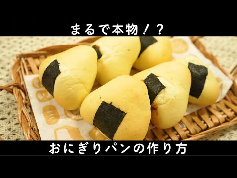 おにぎりパンの作り方【子供も大喜び！？】