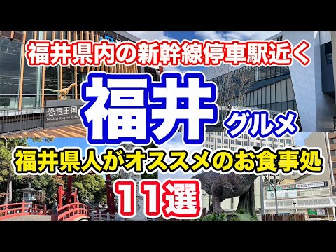 福井県内の新幹線停車駅近く　福井県人がオススメのお食事処11選　福井グルメ【方言：ハイブリッド福井弁】