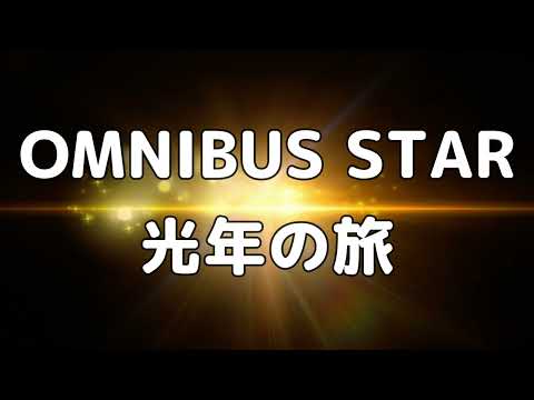 【合唱曲】OMNIBUS STAR 光年の旅 / 歌詞付き【133/200】