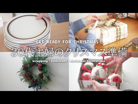 【クリスマス】クリスマスシーズンが大好きな30代主婦がデコレーションしていく動画｜happy holiday｜merry christmas