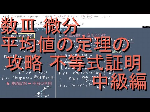 数III 微分 6-2 平均値の定理の攻略｢不等式証明｣ 中級編