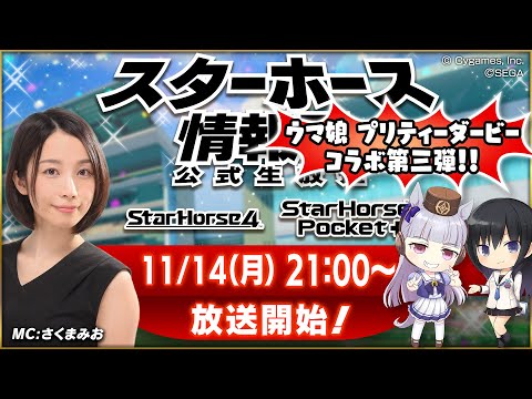 【StarHorse4】【StarHorsePocket+】11月だよ！今年の放送も残すところあと2回！第32回スターホース情報局！