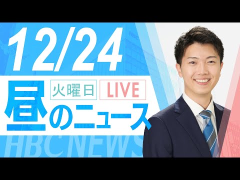 12月24日(火)北海道内の最新ニュース｜昼のHBCニュース