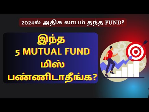 இந்த 5 Mutual Fund மிஸ் பண்ணிடாதீங்க? | Tamil | 2024ல் அதிக லாபம் தந்த Fund?