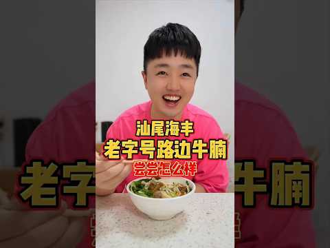 汕尾海丰老字号路边牛腩，尝尝怎么样？  