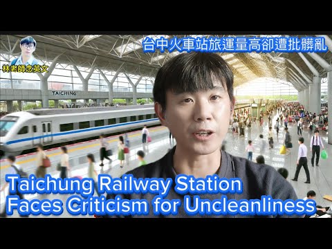 林老師唸英文 | Taichung Railway Station Faces Criticism for Uncleanliness | 台中火車站旅運量高卻遭批髒亂 | 英文學習 台中火車站