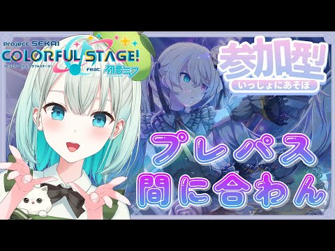 【#プロセカ  参加型】選曲、難易度自由でOK!!気軽にどうぞ【#SVS /#雅ゆん 】