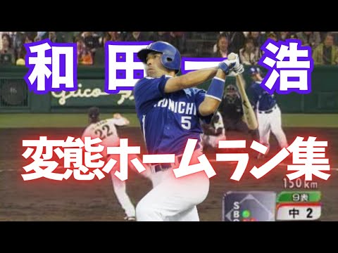 【変態的弾道】和田一浩ホームラン集【落合中日ドラゴンズ】