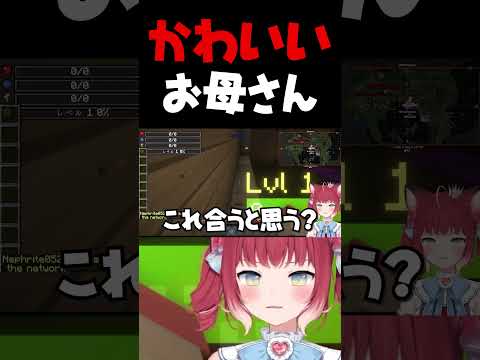 かわいいお母さん【赤見かるび切り抜き 柊ツルギ スト鯖マイクラ VCRマイクラ】