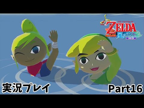 【ゼルダの伝説 風のタクトHD】　実況プレイ　Part１６