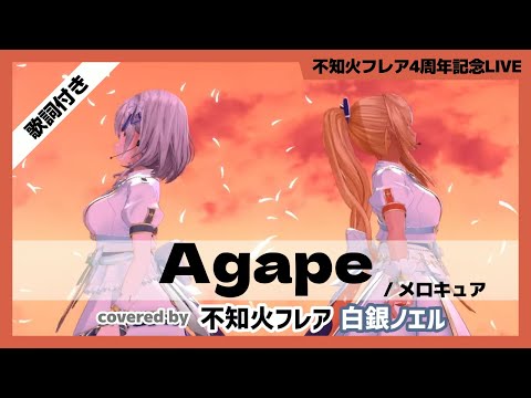 【不知火フレア】"Agape / メロキュア" 歌詞付き【ホロライブ/切り抜き】