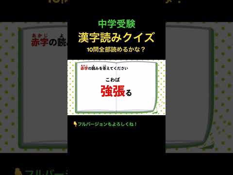 漢字読みクイズ 10問 #32 #shorts #中学受験 #漢字 #国語