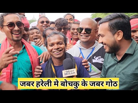 जबर हरेली मे बोचकु के जबर गोठ