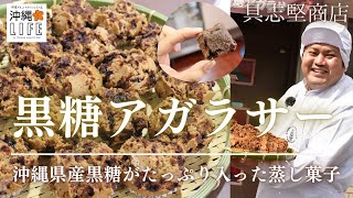 【沖縄LIFE】沖縄県産黒糖がたっぷり入った、ふわふわ・もっちりの優しい蒸し菓子「アガラサー」| 具志堅商店