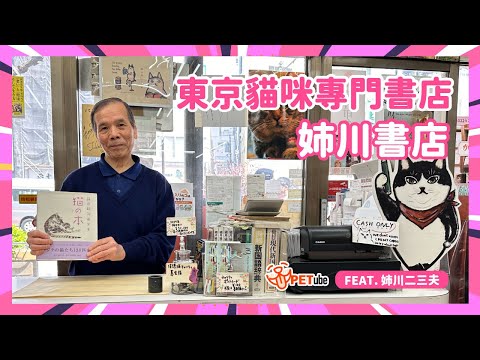 東京貓咪專門書店_姉川書店 feat. 姉川二三夫【編走編看】｜#哈寵PETube 第281集