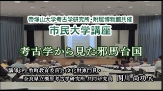 （49）「考古学から見た邪馬台国」　帝塚山大学考古学研究所　動画de市民大学講座（考古学）第454回