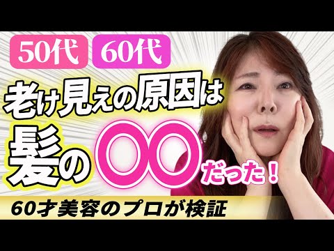 【50代60代必見】老け見えの原因は〇〇だった！！使うだけで見た目年齢が若返るシャンプー/トリートメント見つけた♪