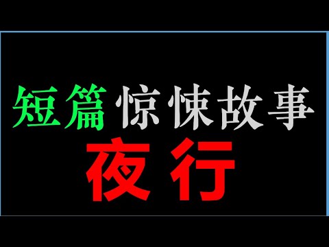 [章鱼] 地板有奇怪的爬行痕迹，说不上来是什么在爬行，那痕迹看得我全身僵硬...... ——《夜行》【章鱼短篇集 】(1.5小时)