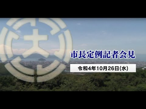 市長定例記者会見（令和4年10月26日）