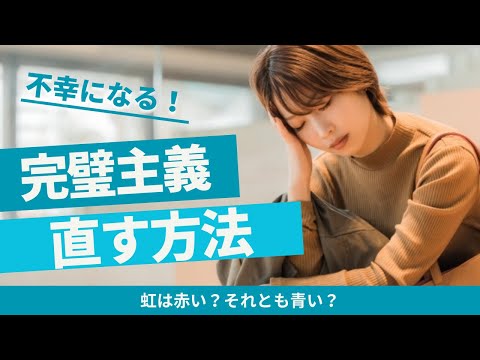 完璧主義をやめる方法4選【1秒でできる】