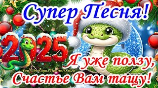 🐍С НОВЫМ ГОДОМ 2025🎄Супер Новогодняя Зажигательная ПЕСНЯ! Самое Лучшее Поздравление с Годом ЗМЕИ🎉🐍🎉