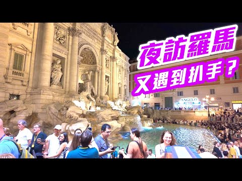 【 義大利🇮🇹 EP.11 】夜訪「羅馬古城」，晚上人潮比白天多，又遇到扒手？！  Rome Italy trip