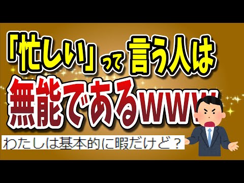 【２ちゃんねる】個人事業主ワイ「忙しいと口に出して言う奴は無能である！！！！！！！！！！！！！！！」【ゆっくり解説】