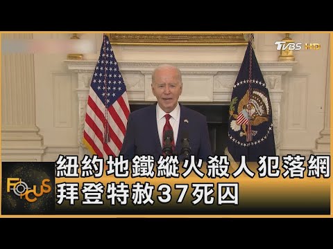 紐約地鐵縱火殺人犯落網 拜登特赦37死囚｜秦綾謙｜FOCUS全球新聞 20241224