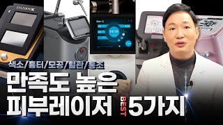 피부과에서 가장 만족도 높은 피부레이저 시술 5가지! 이렇게만 알고 있으면 피부 문제 해결 가능