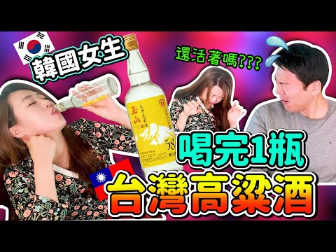 韓國女生喝完1瓶台灣58度高粱酒.....會喝醉嗎??/ 58도 대만고량주 1병 마시면????취할까요?...