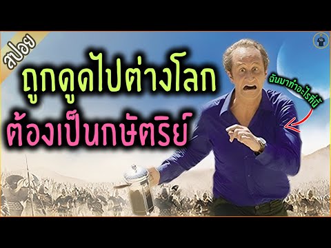 ศิลปินไส้แห้ง ถูกดูดไปต่างโลก แถมต้องมาเป็นกษัตริย์ - เล่าหนัง [สปอยหนัง]