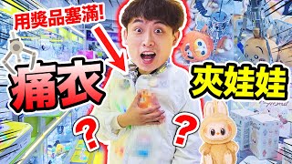 【夾娃娃】🔥把戰利品都塞進「痛衣」🤣LABUBU保夾要一萬元？$5一次出CHIIKAWA🥳