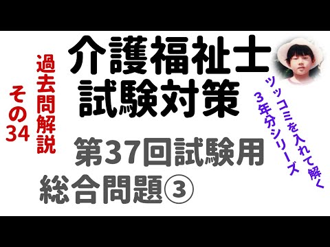 【介護福祉士試験対策】過去問解説『総合問題③』第37回試験用