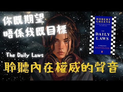 《The Daily Laws》Jan 19：聆聽內在權威的聲音（好書推薦：洞悉人性與現實的366權力法則）