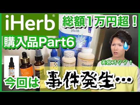 【iHerb アイハーブ】しわ・しみ・たるみ・美白・ほうれい線対策…アラサー美容オタクの購入品紹介Part6！