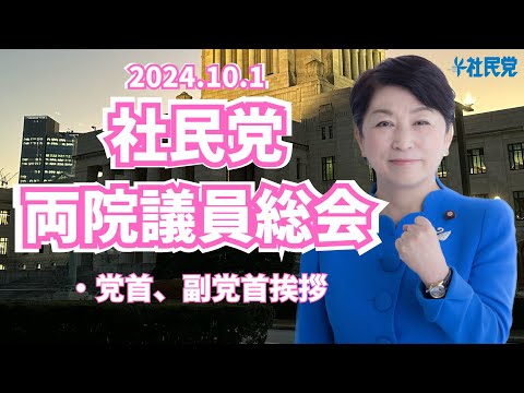 20241001 両院議員総会