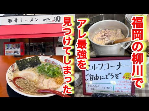 【豚骨ラーメン一田】店主がラーメンを研究しまくってた本格豚骨ラーメン！〇〇ニキが作り出すアレは俺史上ナンバーワン