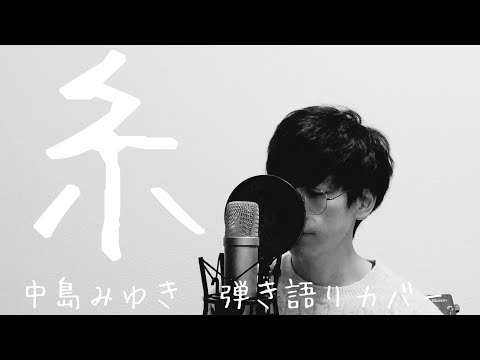 【男性が歌う】糸 / 中島みゆき 弾き語りカバー by RYOTA 歌詞付き Full Chorus