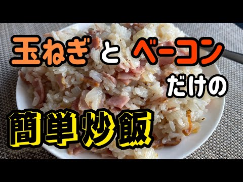 【超簡単】家に絶対あるもので作れるお手軽チャーハン