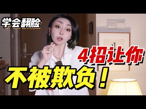 【软柿子必看】4招！让你不被欺负！想翻身？先翻脸！！！