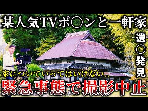 【ゆっくり解説】※テレビで公開中止になった真相がヤバイ..あの家には行ってはいけない..某有名番組の撮影中に起きた恐ろしい戦慄ロケ６選！