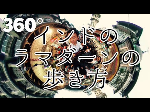 【360°】#5 インドのラマダーンの歩き方 / Ramadan