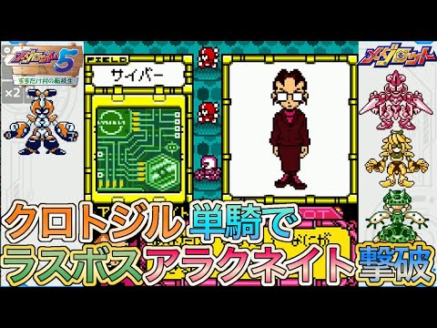 【メダロット5】クロトジル単機でラスボス（アラクネイト）撃破！