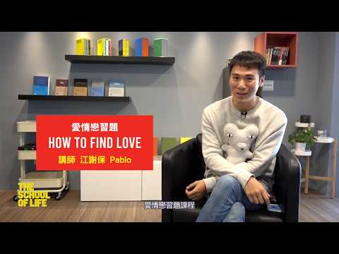 愛情戀習題  The School of Life Taipei 人生學校 - 江謝保 Pablokiang