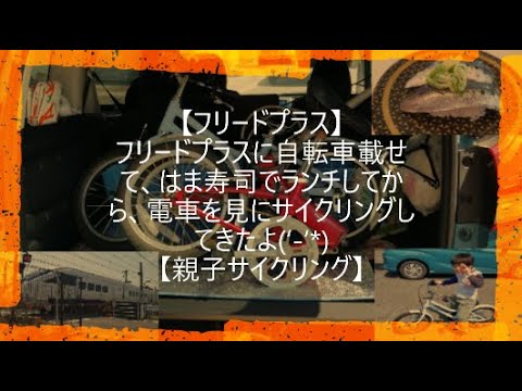 【フリードプラス】フリードプラスに自転車載せて、はま寿司でランチしてから、電車を見にサイクリングしてきたよ‘ ‘【親子サイクリング】