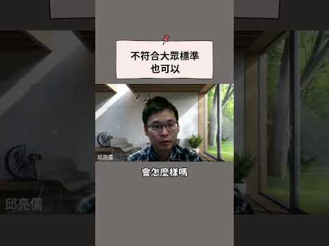 不符合大眾標準也可以／臨床心理師：邱亮儒 #親子 #育兒 #陰柔