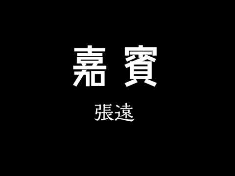 張遠-嘉賓 歌詞