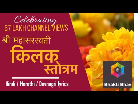 Kilak Stotram - Sanskrit with Hindi / Marathi / Devnagari subtitles