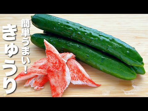 【きゅうりの簡単レシピ】切ってカニカマと和えるだけ！箸が止まらない！